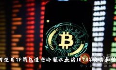 如何使用TP钱包进行小额以太坊（ETH）交易和管理