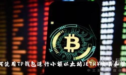 如何使用TP钱包进行小额以太坊（ETH）交易和管理？