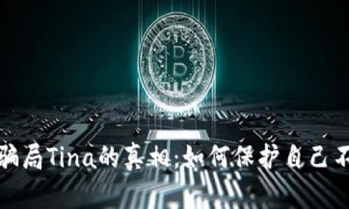 揭开法国数字货币骗局Tina的真相：如何保护自己不受融资诈骗的侵害