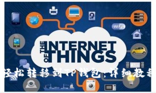 狗狗币如何轻松转移到TP钱包：详细教程与实用技巧