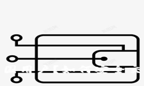 TP钱包限制中国用户？如何安全交易与规避风险