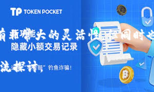 TP钱包（TokenPocket）作为一款非常流行的多链钱包，支持多种数字资产的存储和交易。对于很多用户来说，将TP钱包中的资产进行转换，比如将USDT换成ETH，是一项重要的操作。本文将详细介绍如何在TP钱包中实现USDT换ETH的功能，希望能够帮助到每一位用户。

第一步：打开TP钱包
首先，你需要确保你的手机上安装了最新版本的TP钱包。如果没有安装，可以前往应用商店下载。
打开钱包后，输入你的密码以解锁钱包。确保你的手机在连接良好的网络环境下，以免在操作过程中出现意外。

第二步：进入交易界面
解锁钱包后，主界面上会显示你钱包的余额和各种数字资产。点击“交易”选项，进入交易界面。
在交易界面上，你可以看到不同的交易对，其中就包括USDT和ETH。选择USDT作为你想要兑换的资产。

第三步：选择兑换比例
在选择USDT后，你需要确定你想要兑换多少ETH。输入你希望兑换的USDT数量，系统会自动计算出对应的ETH数量。
请注意查看当前的兑换比例，这个比率可能会因为市场波动而有所变化。确保你在交易前确认比例，以避免损失。

第四步：确认交易
确认你填入的兑换数量无误后，点击“确认交易”按钮。系统会弹出一个交易确认的弹窗，显示相关的交易费用和信息。
仔细核对所有交易信息，确认无误后，点击“确认”。此时，请确保你有足够的USDT用于交易，并可以支付相应的交易费用。

第五步：完成交易
一旦你确认交易，系统将会处理你的请求。这通常需要几分钟的时间。在此期间，你的钱包会显示交易进度。
交易完成后，你可以在钱包主页查看交易记录，确认ETH是否成功到账。

注意事项
在进行兑换时，有几个重要的注意事项：
ul
  li确保你的网络连接稳定，以免造成交易失败。/li
  li注意市场行情，选择在合适的时间进行交易。/li
  li确保你的TP钱包是最新版本，以享受最佳的体验和安全性。/li
  li定期检查交易记录，确保所有资产安全无误。/li
/ul

总结
将TP钱包中的USDT兑换为ETH是一个相对简单的过程。通过以上步骤，你可以轻松实现资产的转换。数字货币的交易具有非常大的灵活性，但同时也伴随着风险，务必谨慎操作，确保资金安全。

希望通过本文的介绍，每位用户都能顺利地进行资产交易，享受数字货币带来的便利与收益。如有其他问题，欢迎随时交流探讨。