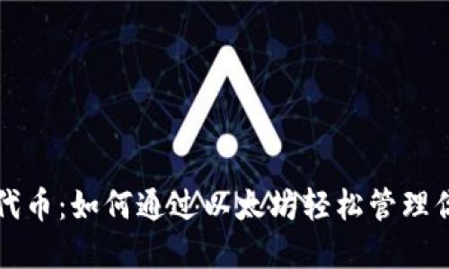 小狐狸钱包代币：如何通过以太坊轻松管理你的数字资产