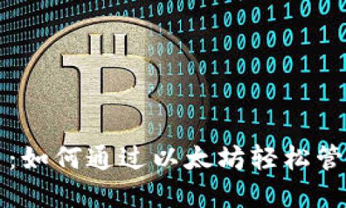 小狐狸钱包代币：如何通过以太坊轻松管理你的数字资产