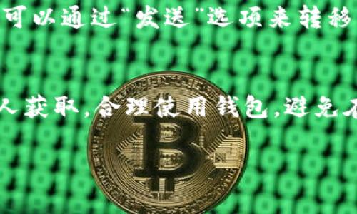 创建TP（通常指“Token Pocket”）钱包是一个相对简单的过程。以下是详细的步骤指导，帮助您安全地创建TP钱包。

1. 下载Token Pocket应用
首先，您需要在您的智能手机上下载Token Pocket应用。您可以在Google Play商店（Android设备）或Apple App Store（iOS设备）中搜索“Token Pocket”。下载并安装应用程序。

2. 启动应用程序
安装完成后，打开Token Pocket应用。您将看到几个选项，包括“创建钱包”和“导入钱包”。选择“创建钱包”。

3. 同意用户协议
在创建钱包之前，您需要同意用户协议。仔细阅读条款和条件，然后点击“我同意”。这一步骤确保您了解使用钱包的规则与风险。

4. 设置钱包名称和密码
接下来，您需要为您的钱包设置一个名称和强密码。密码需要包含字母和数字的组合，以增强安全性。请确保记住您的密码，因为它是访问您钱包的重要凭证。

5. 备份助记词
创建钱包后，系统会生成一组助记词。助记词通常由12个或24个单词组成。它是您恢复钱包和资金的重要信息。请务必将助记词记录下来，并妥善保管。
切记，不要将助记词分享给任何人。任何拥有您助记词的人都可以访问您的钱包和资产。

6. 确认助记词
在记录完助记词后，Token Pocket会要求您再次确认这些助记词。按照提示输入助记词，以验证您已正确记录。这个步骤确保您在恢复钱包的情况下能够顺利找回资产。

7. 完成钱包创建
确认助记词后，您的Token Pocket钱包就创建成功了。现在，您可以开始使用它来管理您的加密资产，包括存储、发送和接收数字货币。

8. 设置二次验证（可选）
为了增强钱包的安全性，您可以选择设置二次验证（2FA）。这可以防止未经授权的访问。请根据应用内的指引配置二次验证。

9. 开始使用钱包
现在，您的钱包已经准备就绪。您可以通过“接收”选项来获取您的钱包地址，并与他人分享。也可以通过“发送”选项来转移资产。

总结
创建TP钱包的过程非常简单，但一定要注意安全性。请保管好您的助记词和密码，使其不被他人获取。合理使用钱包，避免在不安全的环境下进行交易。希望这些步骤能帮助您顺利创建并使用您的Token Pocket钱包。

希望这个指南能帮助到您！如果您还有其他问题，请随时询问。