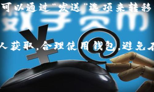 创建TP（通常指“Token Pocket”）钱包是一个相对简单的过程。以下是详细的步骤指导，帮助您安全地创建TP钱包。

1. 下载Token Pocket应用
首先，您需要在您的智能手机上下载Token Pocket应用。您可以在Google Play商店（Android设备）或Apple App Store（iOS设备）中搜索“Token Pocket”。下载并安装应用程序。

2. 启动应用程序
安装完成后，打开Token Pocket应用。您将看到几个选项，包括“创建钱包”和“导入钱包”。选择“创建钱包”。

3. 同意用户协议
在创建钱包之前，您需要同意用户协议。仔细阅读条款和条件，然后点击“我同意”。这一步骤确保您了解使用钱包的规则与风险。

4. 设置钱包名称和密码
接下来，您需要为您的钱包设置一个名称和强密码。密码需要包含字母和数字的组合，以增强安全性。请确保记住您的密码，因为它是访问您钱包的重要凭证。

5. 备份助记词
创建钱包后，系统会生成一组助记词。助记词通常由12个或24个单词组成。它是您恢复钱包和资金的重要信息。请务必将助记词记录下来，并妥善保管。
切记，不要将助记词分享给任何人。任何拥有您助记词的人都可以访问您的钱包和资产。

6. 确认助记词
在记录完助记词后，Token Pocket会要求您再次确认这些助记词。按照提示输入助记词，以验证您已正确记录。这个步骤确保您在恢复钱包的情况下能够顺利找回资产。

7. 完成钱包创建
确认助记词后，您的Token Pocket钱包就创建成功了。现在，您可以开始使用它来管理您的加密资产，包括存储、发送和接收数字货币。

8. 设置二次验证（可选）
为了增强钱包的安全性，您可以选择设置二次验证（2FA）。这可以防止未经授权的访问。请根据应用内的指引配置二次验证。

9. 开始使用钱包
现在，您的钱包已经准备就绪。您可以通过“接收”选项来获取您的钱包地址，并与他人分享。也可以通过“发送”选项来转移资产。

总结
创建TP钱包的过程非常简单，但一定要注意安全性。请保管好您的助记词和密码，使其不被他人获取。合理使用钱包，避免在不安全的环境下进行交易。希望这些步骤能帮助您顺利创建并使用您的Token Pocket钱包。

希望这个指南能帮助到您！如果您还有其他问题，请随时询问。