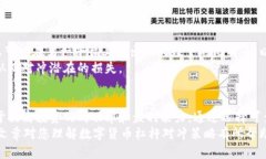 数字货币杠杆对冲策略：如何有效开启杠杆以实