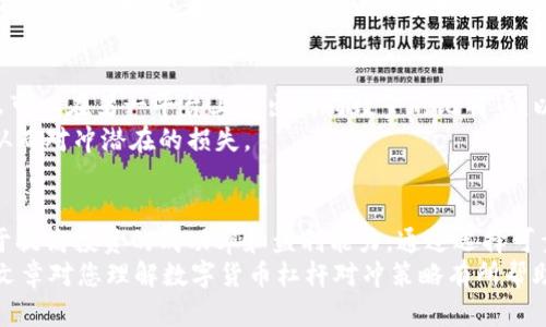 数字货币杠杆对冲策略：如何有效开启杠杆以实现风险管理
数字货币, 杠杆交易, 对冲策略, 风险管理/guanjianci

引言
在数字货币市场中，杠杆交易越来越受到投资者的青睐。杠杆交易提供了高收益的可能性，但同时也伴随着高风险。因此，在使用杠杆的过程中，有效的对冲策略显得尤为重要。对冲不仅可以帮助我们降低风险，还能增加利润的稳定性。在这篇文章中，我们将深入探讨数字货币杠杆的开启方式，以及如何运用对冲策略来保护投资。

什么是数字货币杠杆交易？
数字货币杠杆交易是指投资者借用平台的资金进行交易，以放大自己的投资金额。例如，在2倍杠杆的情况下，投资者可以用100美元的自有资金，借入100美元，从而进行200美元的交易。这种方式虽然能够带来更高的收益，但也意味着亏损的风险加倍。

数字货币杠杆交易的风险
尽管杠杆交易可以提高潜在利润，但它也加大了风险。价格的微小波动都可能导致账户的爆仓。如果市场行情继续向不利方向变动，投资者的损失将会非常惨重。因此，对于每一个参与杠杆交易的投资者来说，都需要清晰地了解相关的风险，并采取措施进行有效的风险管理。

杠杆对冲的基础概念
对冲是一种风险管理策略，通过对冲，投资者可以在一定程度上抵消潜在的损失。常见的对冲方式包括买入相反的资产或者在不同的平台上进行相反的操作。对于杠杆交易而言，对冲策略可以有效减少因市场波动而产生的风险，保障投资者的本金。当我们知道如何有效开启杠杆对冲时，就能够更好地掌控投资的主动权。

如何开启数字货币杠杆对冲
开启杠杆对冲交易的过程需要多个步骤。首先，选择一个支持杠杆交易的交易平台。然后，了解该平台的杠杆倍数和对冲机制。接下来，建立一个合理的资金管理计划，并选择合适的数字货币进行交易。最后，使用对冲策略来减少风险。

步骤一：选择交易平台
选择一个可靠的数字货币交易平台是成功开启杠杆对冲交易的第一步。一些知名的平台如币安、火币、OKEx等，都提供了丰富的杠杆交易选项和安全的交易环境。投资者在选择平台时，可以关注以下几个要素：
ul
    listrong安全性：/strong选择有良好安全记录的平台，以保障自己的资金安全。/li
    listrong杠杆倍数：/strong不同平台提供的杠杆倍数有所不同，投资者需根据自身的风险承受能力进行选择。/li
    listrong交易费用：/strong仔细了解平台的交易费用结构，以防止隐形成本影响到收益。/li
/ul

步骤二：了解杠杆倍数和对冲机制
在进入杠杆交易之前，投资者需要了解不同的杠杆倍数如何运作。杠杆倍数越大，风险越高。在决定杠杆倍数时，投资者不仅要考虑市场的预期收益，还要评估自己的风险承受能力。此外，了解平台的对冲机制也是十分重要的。一些平台可能提供自动对冲工具，帮助投资者实现更为便捷的风险管理。

步骤三：资金管理计划
在进行数字货币杠杆对冲交易时，合理的资金管理至关重要。这包括要明确自己的投资预算、风险承受度，以及预期的收益目标。良好的资金管理可以帮助投资者避免因为贪婪或恐惧而进行不理智的交易。
例如，投资者可以设定每次交易所投入资金的上限。这样，即使市场出现剧烈波动，也能保障投资者不会因为一次交易而损失全部投资。此外，设定止损位和止盈位也是风险管理的重要一环。它们帮助投资者在市场变化时及时出局，保护自己的投资。

步骤四：选择合适的数字货币
在杠杆交易中，选择合适的数字货币是非常重要的。市场上有许多种数字货币，每种货币都有其独特的波动特征和市场情绪。为了提高交易的成功概率，投资者应选择那些流动性好、波动性适中的数字货币进行交易。同时，及时跟踪市场新闻与分析报告，可以帮助投资者更快地做出决策。

步骤五：使用对冲策略
最后一步便是使用对冲策略来减少风险。在对冲时，投资者可以选择相反的交易路径。例如，如果投资者在某一平台上用杠杆买入比特币，那么可以在另一平台上卖出相同数量的比特币，以此抵消风险。
对于希望进行对冲的投资者，还有一种方式是使用期权或期货合约。这些金融工具允许投资者在未来某个时间以预定价格买入或卖出资产，从而对冲潜在的损失。

总结
数字货币杠杆对冲策略为投资者提供了一个有效的风险管理工具。在快速变化的市场中，懂得如何利用杠杆和对冲来保护自己的资产，有助于提高投资的成功率和盈利能力。通过选择可靠的平台，合理的资金管理，适当的数字货币选择，以及有效的对冲策略，每位投资者都有机会在数字货币市场中发展壮大.
当然，在实际操作中还需要不断学习和积累经验。市场状况多变，只有保持学习，能够灵活应对，才能在激烈的竞争中立于不败之地。希望这篇文章对您理解数字货币杠杆对冲策略有所帮助，让您的投资之旅更加顺利。