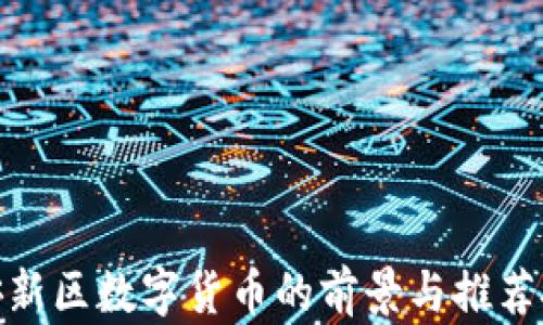 
探索雄安新区数字货币的前景与推荐投资机会