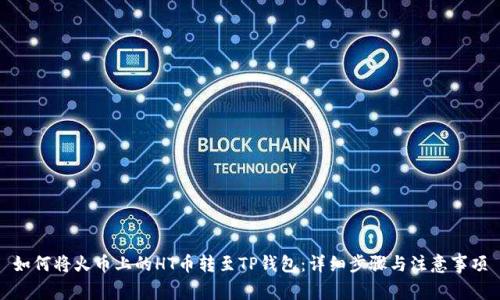 如何将火币上的HT币转至TP钱包：详细步骤与注意事项