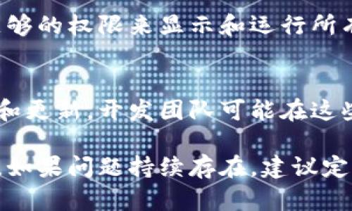 如果你的TP钱包（TP Wallet）中的应用消失了，可以遵循以下几个步骤来解决问题：

1. 检查网络连接
首先，确保你的设备连接到互联网。有时候，网络不稳定会导致应用无法加载或显示。如果你的Wi-Fi或移动数据连接正常，但应用仍然缺失，请尝试重新启动网络连接。

2. 更新TP钱包
确保你正在使用TP钱包的最新版本。前往应用商店检查是否有可用的更新。如果有，及时更新到最新版本。开发者经常会修复bug以及提升用户体验。

3. 清除缓存与数据
在设备的设置中找到TP钱包的应用信息。清除缓存和数据。有时，过多的缓存数据会导致应用运行异常。清除缓存后，重新启动TP钱包，看看问题是否解决。

4. 查看应用设置
进入TP钱包的设置部分，检查是否有任何隐藏应用或关闭应用显示的选项。确保所有你需要的应用都被正常显示。

5. 重新安装应用
如果以上步骤都无效，可以尝试卸载TP钱包后重新安装。请确保在此之前备份你的钱包信息及私钥。这一步可以清除所有潜在的错误，确保重新安装后的应用是干净的。

6. 联系客服
如果问题依旧存在，建议访问TP钱包的官方网站或者社区论坛，查找是否有其他用户遇到相同问题。如果没有，考虑直接联系他们的客服团队，寻求帮助。

7. 检查系统权限
在某些情况下，系统的权限设置也会影响应用的表现。确保TP钱包有足够的权限来显示和运行所有功能。

8. 关注社区动态
可以关注TP钱包的官方社交媒体渠道或者社区论坛，了解最新的公告和更新。开发团队可能在这些平台上发布关于应用故障的消息。

通过以上步骤，大多数情况下都可以解决TP钱包中的应用消失的问题。如果问题持续存在，建议定期关注相关信息。希望这些信息对你有所帮助！