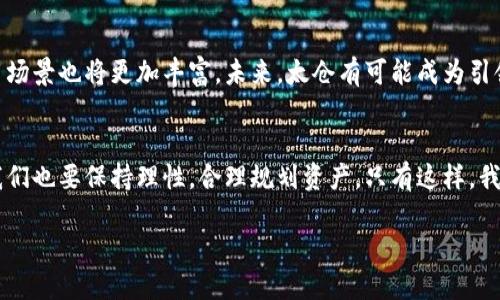   了解太仓数字货币的使用方法与优势 /   
 guanjianci 太仓数字货币, 数字货币使用, 数字经济,  cryptocurrency /guanjianci 

引言
在数字经济飞速发展的今天，数字货币已成为一个重要的经济组成部分。太仓作为江苏省的一座重要城市，也在积极探索和推广数字货币的使用。很多人可能还在好奇，太仓的数字货币究竟如何使用？它带来了什么样的具体成果？本文将深入探讨太仓数字货币的使用及其潜在优势。

什么是太仓数字货币？
太仓数字货币是由太仓市政府或相关金融机构发行并管理的一种数字货币形式。作为地方政府推动的数字经济项目，太仓数字货币在促进商贸流通、提高交易安全性方面起到了积极作用。与传统货币相比，数字货币具有更高的交易效率，更低的交易成本以及更加安全的支付方式。

太仓数字货币的优势
使用太仓数字货币有诸多优势。首先，它可以实现快速交易。通过数字货币，不论是在商店消费还是进行网上购物，交易都能在瞬间完成。其次，交易的透明度和安全性更高。基于区块链技术的数字货币确保了交易记录的不可篡改，提高了安全性。此外，数字货币还降低了跨境支付的成本，使得与国外商家的交易变得更加便捷。

如何获取太仓数字货币？
获取太仓数字货币主要有两种途径。一是直接向相关机构申请，填写申请表格并提供必要的身份材料。二是通过指定的数字货币交易平台进行购买。目前，太仓市内也有多个商家支持数字货币的使用，消费者在购买商品时可以选择使用数字货币付款。

太仓数字货币的使用场景
数字货币的应用场景广泛。首先，日常购物是最常见的使用方式。许多商家，如超市、餐馆等，已经开始接受数字货币支付。用户只需通过手机扫描二维码即可完成支付。其次，在网上购物时，越来越多的电商平台支持数字货币支付。这使消费者能够享受更多的优惠和便利。此外，太仓数字货币还可用于参加各种地方活动，如演唱会、展览等，作为门票购买的支付方式。

当然，我们不能忽视风险管理
虽然太仓数字货币拥有许多优势，但也存在一定的风险。例如，价格波动问题可能影响消费者的购买决策。因此，建议消费者在使用数字货币时保持理性。此外，由于数字货币的匿名性，可能存在一定的安全隐患。建议用户妥善保管自己的数字钱包，防止诈骗和盗窃。

数字货币的未来展望
太仓市的数字货币项目在不断发展壮大。很多专家认为，数字货币将成为未来经济中不可或缺的一部分。随着技术的不断进步，数字货币将更加安全、便捷，应用场景也将更加丰富。未来，太仓有可能成为引领数字经济发展的重要城市。同时，政府也在积极制定相关政策，推动数字货币的合法化和规范化。

结语
总的来说，太仓数字货币为居民和商家带来了许多便利。其高效、安全和灵活的特质使得人们在消费和投资时有了更多的选择。当然，在享受这些便利的同时，我们也要保持理性，合理规划资产。只有这样，我们才能在这个数字经济新时代中稳步前行。

数字货币已经开始影响着我们的生活，从购物支付到投资理财，其应用正在不断扩大。在太仓，随着数字货币的普及，相信未来将带来更多的机遇与创新。