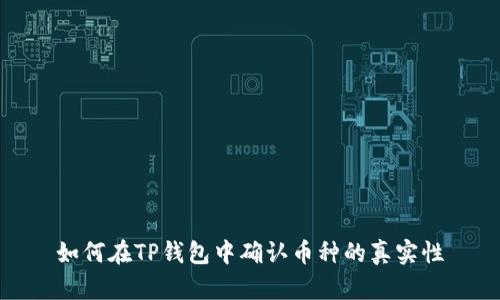 如何在TP钱包中确认币种的真实性