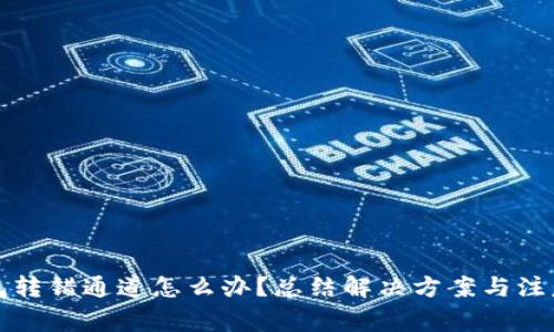 TP钱包转错通道怎么办？总结解决方案与注意事项