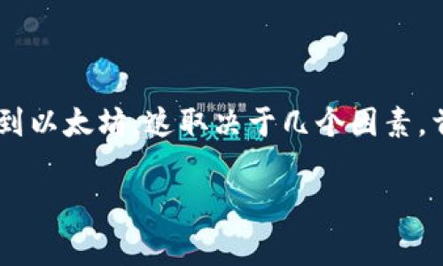 UFI钱包（通常指的是某种加密货币钱包）是否能直接挖到以太坊，这取决于几个因素。首先，我们需要了解以太坊的挖矿机制及UFI钱包的功能。

### UFI钱包是否能挖到以太坊？深入解析挖矿机制