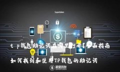t p钱包助记词在哪里打开？全面指南如何找到和