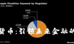 英洛华数字货币：引领未来金融的创新与机遇