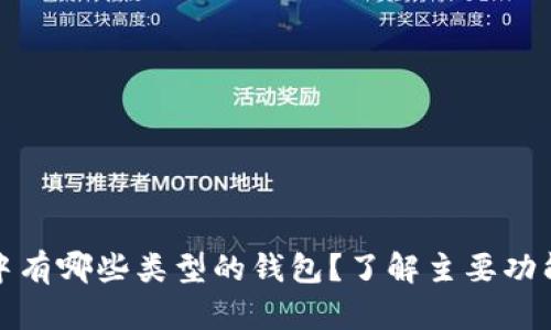 TP身份钱包中有哪些类型的钱包？了解主要功能和适用场景