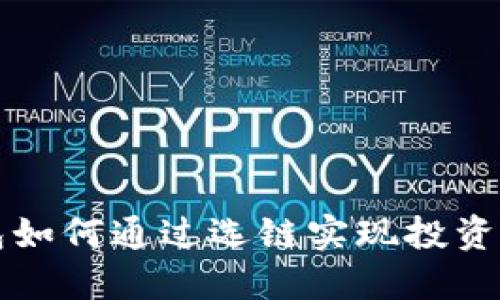 以太坊钱包如何通过选链实现投资回报最大化