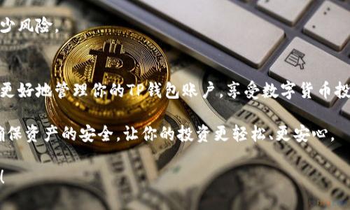 t p钱包怎么切换帐号/t p钱包怎么切换帐号
TP钱包,切换帐号,数字货币钱包,钱包管理/guanjianci

什么是TP钱包？
TP钱包是一种数字货币钱包，它允许用户安全地存储、管理和交易他们的加密货币资产。随着越来越多的人加入到加密货币的世界中，TP钱包以其用户友好的界面和多种功能吸引了许多人。用户可以通过它方便地进行交易和资产管理。

为何要切换帐号？
许多用户使用TP钱包时可能会创建多个帐号。这可能是出于不同的投资目的，比如一部分用于长期持有，一部分用于日常交易。此外，个人隐私和安全也是重要因素。如果你在一个帐号上进行了一些交易，切换到另一个帐号可以帮助你更好地管理风险。对于投资者而言，灵活的账户管理可以带来更多的便利。

如何切换帐号？
现在让我们来看看如何在TP钱包中切换帐号。这一过程相对简单，但每个步骤都需要仔细进行，以确保资金的安全。

h4步骤一：打开TP钱包/h4
首先，你需要打开TP钱包应用。确保你输入的密码是正确的，以保障安全。

h4步骤二：进入账户管理界面/h4
在主界面上，你会看到一个“账户”或“钱包”选项。点击它，进入账户管理的界面。在这里，你可以查看所有已创建的帐号及其资产状况。

h4步骤三：选择要切换的帐号/h4
在账户管理界面中，你会看到所有已创建的账户。每个账户旁边通常会有一个“切换”或“管理”选项。点击你想切换到的那个账户。

h4步骤四：验证身份/h4
为确保安全，系统可能会要求你输入密码或使用其他身份验证机制（如短信验证码、生物识别等）。这一步是确保只有你能够访问账户。

h4步骤五：完成切换/h4
一旦验证通过，你将被引导至所选账户的主界面。现在你可以开始在新的账户中进行交易或管理资产。

切换帐号后要注意的事项
在完成帐号切换后，用户需要留意一些事项，以确保资金的安全和账户的正常使用。

h4确保更新信息/h4
在切换到账户后，确保核实你的信息是更新的。这包括账号余额、交易记录、以及与当前账户有关的任何其他信息。如果发现异常，要立即联系TP钱包的支持服务。

h4进行安全设置/h4
建议在每个帐号上进行适当的安全设置。这包括启用两步验证, 密码管理以及定期检查交易记录。发生异常时，及时采取措施。

TP钱包的其他重要功能
除了切换帐号外，TP钱包还提供了许多其他便利的功能。在这里，我们探讨一下这些功能。

h4多资产支持/h4
TP钱包支持各种主流加密货币，包括比特币、以太坊等。这为用户提供了丰富的投资选择。用户可以在同一平台上轻松管理多种数字资产。

h4即时交易/h4
TP钱包支持快速交易功能，使得用户可以迅速完成买卖。用户可以设置价格提醒，及时把握市场机会。

h4安全保障措施/h4
TP钱包采取了多种加密技术来保障用户资产的安全，包括私钥加密、安全备份和防钓鱼等措施。这些都有助于用户在使用过程中减少风险。

总结
TP钱包是一个功能丰富且安全的数字货币钱包。切换帐号虽然过程简单，但也需要用户在操作时保持警惕。希望以上介绍能帮助你更好地管理你的TP钱包账户，享受数字货币投资的乐趣。

无论是新手还是经验丰富的投资者，熟练掌握TP钱包的各项功能，能为你的数字货币之旅提供便利。记得定期检查账户安全信息，确保资产的安全，让你的投资更轻松、更安心。

如果你在使用TP钱包的过程中遇到任何问题，可以参考官方支持文档或者寻求社区的帮助。加密货币世界是充满机遇的，祝你好运！