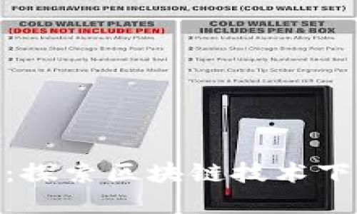 数字货币运营机制研究：探索区块链技术下的金融创新与发展机会