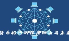 数字货币推行的深层理由与未来展望