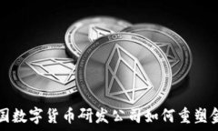  探索美国数字货币研发公司如何重塑金融未来