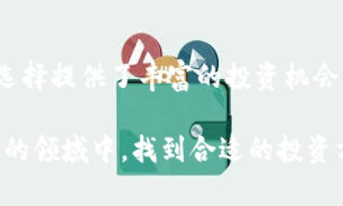   以太坊钱包官网行情：深入分析多种币种的未来趋势与投资价值 / 

 guanjianci 以太坊, 钱包, 行情, 币种 /guanjianci 

引言
以太坊（Ethereum）作为全球最大的智能合约平台之一，近年来其钱包和相关交易的关注度不断提升。越来越多的投资者与普通用户开始关注以太坊的行情，以及如何通过钱包管理各种币种。本文将深入探讨以太坊钱包官网的行情趋势、各大币种的特点及未来的投资前景。

一、以太坊的基础与钱包简介
以太坊于2015年通过众筹首次亮相，是一个开放源代码的区块链平台。它使开发者能够在其上构建并发布去中心化应用程序（DApps）。以太坊的原生加密货币是以太币（ETH），它被广泛用于交易、智能合约执行和网络手续费支付。

以太坊钱包则是用于存储和管理以太币（ETH）以及其它基于以太坊的代币（如ERC-20代币）的工具。市场上有多种钱包，包括在线钱包、桌面钱包、移动钱包和硬件钱包。用户可以根据个人需求选择合适的钱包类型。

二、当前市场行情分析
2023年，以太坊的行情呈现出一定的波动性。市场上有多个因素影响着以太坊及其钱包的行情，包括政策动向、市场认可度、技术升级、交易平台情况等。为了帮助投资者更好地理解当前行情，以下是对于多个币种的详细分析。

三、主要币种分析
h41. 比特币（BTC）/h4
作为第一个去中心化数字货币，比特币一直以来都是市场的风向标。近年来，比特币的市值占据了整个加密市场的绝大部分，成为各大投资者的重要选择。

虽然以太坊与比特币在某些方面有竞争关系，但它们的应用场景不同。比特币主要作为一种价值存储手段，而以太坊则更注重智能合约的应用。在以太坊钱包中，许多用户会选择持有一些比特币，以实现资产的多样化。

h42. 数字原油（OIL）/h4
数字原油是近年来新兴的币种，主要依托区块链技术进行能源交易。随着全球对可再生能源的关注，数字原油的潜力逐渐被发掘。其在以太坊钱包中的应用，给了用户更多的投资选择。

数字原油可以与其它传统能源资产进行组合，为用户提供丰富的投资组合选择。作为一种新兴币种，数字原油的价格波动较大，风险与收益并存。

h43. 稳定币（USDT）/h4
稳定币是一种采用法定货币作为抵押的加密货币，其价值通常与美元等法定货币挂钩。USDT是最流行的稳定币之一，它为交易所中的用户提供了一种相对稳定的资产。许多以太坊钱包支持USDT的交易和存储，方便用户在波动性较大的市场中保持一定的资产安全。

投资者可以利用USDT在市场中进行资金的转移与套利，降低在持有其它高波动性币种时所承受的风险。

h44. 除了ETH的ERC-20代币/h4
以太坊生态系统中的ERC-20代币种类繁多。它们通常以智能合约的形式发布，能够在以太坊网络上资产转换与交易。这些代币包括了许多热门项目，像Chainlink（LINK）、Uniswap（UNI）和Aave（AAVE）。

在以太坊钱包中存储各类ERC-20代币，用户不仅可以参与更多的去中心化金融（DeFi）项目，还能够在区块链的新兴领域获取投资机会。

四、未来趋势预测
随着去中心化金融（DeFi）与非同质化代币（NFT）等概念的深入人心，以太坊的钱包与行情将会迎来新的发展机遇。特别是以太坊2.0的升级，将有助于提升网络的效率与交易速度，为整个生态系统的健康发展提供保障。

在未来，用户需要关注以下几个趋势：
ul
    listrong技术创新：/strong以太坊持续推动技术进步，包括分片技术和权益证明（PoS）。这些技术进步将可能降低用户的交易成本，提升交易效率。/li
    listrong市场认可度：/strong随着监管政策的逐步明朗，更多机构开始投资于数字资产。这将增强以太坊及其相关币种的市场认可度，吸引更多投资者。/li
    listrong多样化投资：/strong用户将在钱包中存储更多类型的资产，包括稳定币、原油和ERC-20代币，形成更加多元化的投资组合。/li
    listrong去中心化生态系统的扩展：/strong去中心化金融（DeFi）和NFT市场的兴起，将为以太坊钱包的用户提供更加丰富的投资选择和使用场景。/li
/ul

五、如何选择合适的钱包
对于每位以太坊用户来说，选择一个合适的钱包是至关重要的。以下是一些建议，帮助用户进行选择：
ul
    listrong安全性：/strong选择那些具备多重签名和冷存储功能的钱包，以保护你的数字资产。/li
    listrong用户体验：/strong界面简洁易用、操作流程顺畅的钱包，可以提升使用体验。/li
    listrong币种支持：/strong根据自身需求，选择支持多种币种及ERC-20代币的钱包。/li
    listrong社区反馈：/strong关注用户对钱包的评价和反馈，选择那些获得良好口碑的钱包类型。/li
/ul

结论
以太坊钱包及其行情对于普通投资者与专业用户都具备重要价值。随着以太坊生态系统的不断发展，多样化的币种与交易选择提供了丰富的投资机会。掌握市场动态、了解各类币种的特性，对用户的投资决策至关重要。

希望通过本文的深入分析，能够帮助投资者更好地理解以太坊的行情与钱包的运用。同时，也期望更多人能在这个充满机遇的领域中，找到合适的投资方向与策略，实现资产的稳健增值。