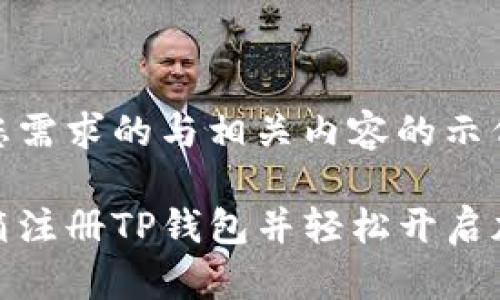 以下是符合您需求的与相关内容的示例：

如何通过邮箱注册TP钱包并轻松开启加密货币之旅