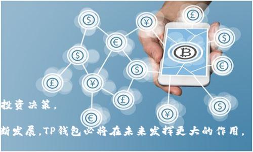 TP钱包（TokenPocket）是一款常用的数字货币钱包，旨在提供安全、便捷的加密货币管理与交易服务。它支持多种区块链资产，用户可以在一个平台中存储、管理和交易不同的数字货币。TP钱包的名称中，“TP”可以理解为“Token Pocket”，即“代币的口袋”，寓意用户可以在这里安全地存放他们的数字资产。

### TP钱包的主要特点

多链支持
TP钱包支持多个主流区块链，包括以太坊、比特币、EOS等。用户可以在一个钱包中管理不同链上的资产，方便高效。

安全性
TP钱包采用了多重加密技术和私钥管理方式，以确保用户的数字资产安全。用户的私钥不会存储在服务器上，而是保存在用户的本地设备中，增强了资产的安全性。

用户友好的界面
TP钱包的界面设计简洁易用，即使是初学者也可以轻松上手。每个功能模块都经过精心设计，提供友好的用户体验。

去中心化交易所（DEX）集成
TP钱包内置了去中心化交易所功能，用户能够直接在钱包中进行资产交易，无需通过第三方平台。这增加了交易的便捷性和安全性。

### TP钱包的使用场景

数字货币投资
许多用户利用TP钱包进行数字货币投资。通过在钱包内方便地管理和交易各种数字资产，用户可以更好地把握市场动态。

NFT收藏
随着NFT的流行，TP钱包也逐渐支持NFT的存储与交易。用户可以在这里收藏和管理自己的数字艺术品。

参与区块链项目
TP钱包允许用户参与各种区块链项目的治理和投票。用户通过钱包持有的代币参与项目的决策过程，享有一定的发言权。

### 如何下载与注册TP钱包

下载步骤
用户可以在官方网页或各大应用商店下载TP钱包。请确保下载的是官方版本，以避免安全风险。

注册与设置
下载后，用户需要经过简单的注册流程。用户需创建钱包，并保管好生成的助记词和私钥。务必不要将这些信息泄露给他人。

### TP钱包的未来展望

技术升级
随着区块链技术的不断进步，TP钱包也在不断进行技术升级，以提供更好的服务和功能。

用户群体扩大
TP钱包的用户群体正在逐渐扩大，越来越多的人开始接触数字货币和区块链技术。这为TP钱包的进一步发展提供了良好的土壤。

### 总结

给用户的建议
在使用TP钱包时，用户要时刻保持警惕，关注安全问题。务必定期备份钱包，确保自身资产的安全。同时，了解市场动态，做出明智的投资决策。

以上是对TP钱包的详细介绍，它作为一个数字货币管理工具，能够方便用户进行资产的存储、管理和交易。随着数字货币市场的不断发展，TP钱包必将在未来发挥更大的作用。