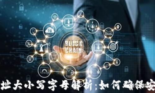 
以太坊钱包地址大小写字母解析：如何确保安全性与可读性