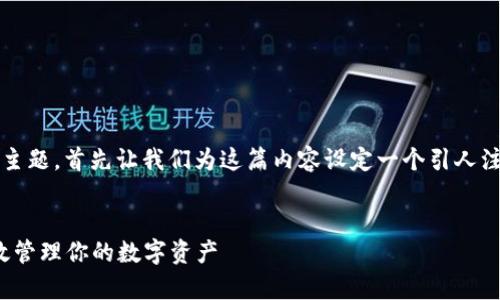 关于“TP钱包只能ERC20”的主题，首先让我们为这篇内容设定一个引人注目的，并挖掘相关的关键词。


TP钱包只能ERC20：如何有效管理你的数字资产
