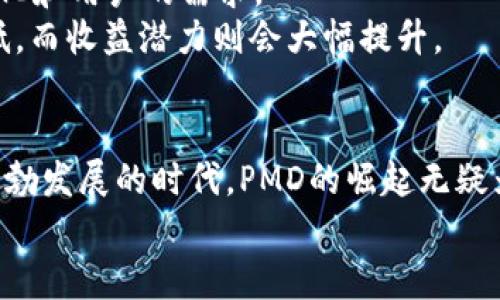 : 探索PMD数字货币：未来金融的革新之路

PMD数字货币, 数字货币投资, 区块链技术, 加密货币/guanjianci

什么是PMD数字货币？
随着数字货币的迅猛发展，越来越多的人开始关注这一新兴的金融工具。在众多数字货币中，PMD数字货币以其独特的技术优势和市场定位，吸引了广泛的目光。那么，什么是PMD数字货币呢？简而言之，PMD是一种基于区块链技术的新型数字资产。它结合了传统货币的便利性和数字货币的创新性，旨在为用户提供更加安全、高效的交易体验。

PMD数字货币的背景与发展
PMD数字货币的推出源于对传统金融体系的反思与改进。近年来，全球经济的不确定性日益加剧，数字货币因其去中心化、透明性等特点，成为人们投资的新选择。PMD团队由多位行业专家组成。他们致力于开发一个与传统金融世界互通的数字生态系统。

PMD数字货币的技术优势
作为一款基于区块链的数字货币，PMD在技术层面具有几大显著优势：
首先，PMD采用了独特的共识机制，提高了交易的速度和安全性。用户在交易时，无需担心因系统延迟而造成的损失。其次，PMD的区块链技术确保了所有交易的透明性。每一笔交易都在区块链上进行记录，任何人都可以查看，极大地增强了安全感。
此外，PMD还注重用户隐私的保护。在交易过程中，用户的个人信息不会被存储或泄露，这让用户在使用时更加安心。

PMD数字货币的市场应用
PMD数字货币的应用领域非常广泛。在电商行业，越来越多的平台开始接受PMD作为支付方式。用户在购物时，可以选择用PMD结算，从而享受到更快的支付体验和可能的折扣优惠。
除了电商，PMD还可以用于国际汇款。通过PMD，用户可以迅速、安全地进行跨国交易，避免了传统汇款过程中的高额手续费和繁琐程序。

投资PMD数字货币的潜力
许多人开始关注PMD的投资潜力。与其他数字货币相比，PMD的市场前景被普遍看好。一方面，随着数字货币的普及，PMD的持有者数量不断增加，供需关系的变化将推动价格上涨。另一方面，PMD的技术优势和应用范围，使其在未来的数字货币市场中有着良好的发展空间。

如何购买PMD数字货币
对于想要投资PMD的用户来说，了解如何购买PMD数字货币至关重要。首先，用户需要选择一个可靠的数字货币交易平台。市面上有许多交易所，但并非所有都支持PMD的交易。
在选定平台后，用户需要注册账号并进行身份验证。接着，可以通过银行转账、信用卡或其他方式将资金存入交易所。最后，用户即可通过平台购买PMD数字货币。

PMD数字货币的未来展望
PMD数字货币的未来充满希望。随着对数字货币认知的提升，越来越多的企业和个人将加入到PMD的生态中。PMD团队也在不断升级技术，以适应市场的变化和用户的需求。
我们可以预测，未来PMD将不再局限于数字支付，还将在资产管理、智能合约等领域发挥更大的作用。这一切都意味着，投资PMD数字货币的风险将逐渐降低，而收益潜力则会大幅提升。

总结
PMD数字货币不仅是一种新型的投资工具，更是未来金融的一种可能性。它通过创新的技术，为用户提供了更为便捷和安全的交易方式。在这个数字经济蓬勃发展的时代，PMD的崛起无疑为我们打开了一扇全新的大门。
无论是从技术优势、市场应用还是投资潜力来看，PMD数字货币都有着不可忽视的价值。如果你正在寻找一种新的投资机会，PMD或许是你不错的选择。