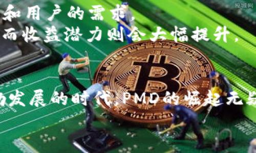 : 探索PMD数字货币：未来金融的革新之路

PMD数字货币, 数字货币投资, 区块链技术, 加密货币/guanjianci

什么是PMD数字货币？
随着数字货币的迅猛发展，越来越多的人开始关注这一新兴的金融工具。在众多数字货币中，PMD数字货币以其独特的技术优势和市场定位，吸引了广泛的目光。那么，什么是PMD数字货币呢？简而言之，PMD是一种基于区块链技术的新型数字资产。它结合了传统货币的便利性和数字货币的创新性，旨在为用户提供更加安全、高效的交易体验。

PMD数字货币的背景与发展
PMD数字货币的推出源于对传统金融体系的反思与改进。近年来，全球经济的不确定性日益加剧，数字货币因其去中心化、透明性等特点，成为人们投资的新选择。PMD团队由多位行业专家组成。他们致力于开发一个与传统金融世界互通的数字生态系统。

PMD数字货币的技术优势
作为一款基于区块链的数字货币，PMD在技术层面具有几大显著优势：
首先，PMD采用了独特的共识机制，提高了交易的速度和安全性。用户在交易时，无需担心因系统延迟而造成的损失。其次，PMD的区块链技术确保了所有交易的透明性。每一笔交易都在区块链上进行记录，任何人都可以查看，极大地增强了安全感。
此外，PMD还注重用户隐私的保护。在交易过程中，用户的个人信息不会被存储或泄露，这让用户在使用时更加安心。

PMD数字货币的市场应用
PMD数字货币的应用领域非常广泛。在电商行业，越来越多的平台开始接受PMD作为支付方式。用户在购物时，可以选择用PMD结算，从而享受到更快的支付体验和可能的折扣优惠。
除了电商，PMD还可以用于国际汇款。通过PMD，用户可以迅速、安全地进行跨国交易，避免了传统汇款过程中的高额手续费和繁琐程序。

投资PMD数字货币的潜力
许多人开始关注PMD的投资潜力。与其他数字货币相比，PMD的市场前景被普遍看好。一方面，随着数字货币的普及，PMD的持有者数量不断增加，供需关系的变化将推动价格上涨。另一方面，PMD的技术优势和应用范围，使其在未来的数字货币市场中有着良好的发展空间。

如何购买PMD数字货币
对于想要投资PMD的用户来说，了解如何购买PMD数字货币至关重要。首先，用户需要选择一个可靠的数字货币交易平台。市面上有许多交易所，但并非所有都支持PMD的交易。
在选定平台后，用户需要注册账号并进行身份验证。接着，可以通过银行转账、信用卡或其他方式将资金存入交易所。最后，用户即可通过平台购买PMD数字货币。

PMD数字货币的未来展望
PMD数字货币的未来充满希望。随着对数字货币认知的提升，越来越多的企业和个人将加入到PMD的生态中。PMD团队也在不断升级技术，以适应市场的变化和用户的需求。
我们可以预测，未来PMD将不再局限于数字支付，还将在资产管理、智能合约等领域发挥更大的作用。这一切都意味着，投资PMD数字货币的风险将逐渐降低，而收益潜力则会大幅提升。

总结
PMD数字货币不仅是一种新型的投资工具，更是未来金融的一种可能性。它通过创新的技术，为用户提供了更为便捷和安全的交易方式。在这个数字经济蓬勃发展的时代，PMD的崛起无疑为我们打开了一扇全新的大门。
无论是从技术优势、市场应用还是投资潜力来看，PMD数字货币都有着不可忽视的价值。如果你正在寻找一种新的投资机会，PMD或许是你不错的选择。