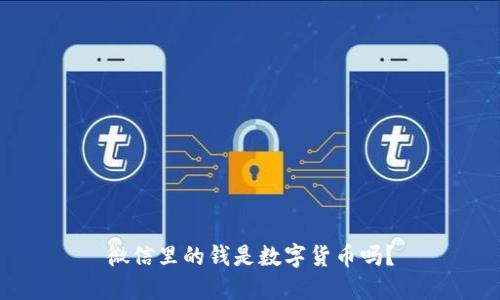 微信里的钱是数字货币吗？