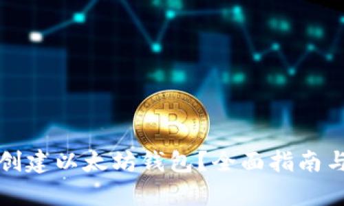 如何批量创建以太坊钱包？全面指南与步骤解析