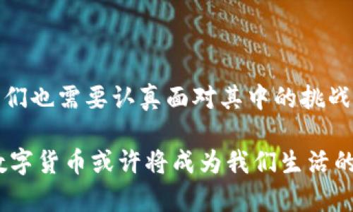 baoti央行数字货币正式发布：引领未来金融新潮流/baoti  
央行数字货币, 数字货币, 金融科技, 中央银行/guanjianci  

### 央行数字货币的背景与意义

随着科技的迅猛发展，金融行业也在不断演变。中央银行数字货币（CBDC）的出现，正是这一时代背景下的重要产物。它不仅代表着国家对数字经济的重视，更是对传统金融体系的一次深刻变革。

央行数字货币的概念首先在一些经济发达国家中萌芽。这些国家意识到，传统的货币体系在面对互联网时代的挑战时显得如此脆弱。而数字货币，则为解决这些问题提供了一个可行的方案。

当我国央行宣布推出自己的数字货币时，市场上引发了广泛的关注。这不仅是科技与金融的结合，更是对未来金融生态的一次重塑。央行数字货币将如何影响我们的生活？它又将给经济带来怎样的变化？这些问号在公众心中不断扩散。

### 中央银行数字货币的特点

1. 安全性与可靠性
央行数字货币最大的优势之一便是其安全性。由于由国家的中央银行发行，它有着国家信用的背书。相比于其他类型的虚拟货币，央行数字货币在法律上是受到保护的，这为公众提供了一份信心。

2. 交易的便利性
央行数字货币的另一大特点是提供了便捷的交易方式。许多人在使用现金、银行转账时，时常会遇到种种麻烦，比如转账手续费、交易时间等问题，而数字货币能够有效减少这些麻烦。

数字货币支持即时交易，不再需要长时间等待的过程。此外，降低了交易成本和时间，提高了交易效率。这对于个人用户以及企业都是一次极大的便利。

3. 支持金融创新
央行数字货币的推出，还将促进金融科技的创新与发展。未来的金融市场，将不再仅仅是传统的银行业务，而是可能拥有更多元化的金融产品。这为整个金融行业注入了新的活力。

### 央行数字货币的影响范围

1. 对个人用户的影响
对于普通用户来说，央行数字货币的发布，意味着他们将会拥有一种更方便、更安全的支付方式。无论是在日常购物、线上支付还是跨境交易中，数字货币都将在我们的生活中扮演越来越重要的角色。

2. 对企业的影响
企业在接受央行数字货币后，可以大大简化现有的支付流程，降低交易成本。同时，数字货币的透明性也将有助于企业的财务管理。通过合规的数字货币交易，企业将能够更好地进行汇报和审计。

3. 国家经济的影响
央行数字货币的问世，可能会对国家的经济形式产生重要的影响。它不仅能提供更强的货币政策工具，还将提高支付系统的效率，从而推动经济发展。

### 央行数字货币与金融监管

1. 监管的迫切性
面对新兴的数字货币市场，央行的监管显得尤为重要。数字货币交易的平台、交易行为都需要受到监管，以确保用户的资金安全与合法利益。

2. 防止洗钱与逃税
数字货币的匿名性常常被人担忧，容易成为洗钱和逃税的工具。然而，有效的监管措施，将能够降低这些风险。央行数字货币将通过区块链技术的透明性，有效追踪交易，从而保护金融体系的稳定。

### 未来展望与挑战

1. 技术发展带来的机遇
央行数字货币的推出并不意味着一切都已就绪。未来的技术发展将是其能否成功应用的关键。随着人工智能、大数据等先进技术的不断进步，数字货币的功能将不断扩展，迎接新的金融科技革命。

2. 面临的国际竞争
在全球范围内，央行数字货币的竞争愈发激烈。其他国家也在积极布局自己的数字货币，市场的激烈竞争，将为我国央行数字货币的普及带来压力。同时，也将给我们带来反思，促使我们不断提升数字货币的技术水平与应用场景。

### 总结

央行数字货币的发布，标志着未来金融的新潮流。它将带来便利的同时，也促进了金融行业的创新与发展。然而，我们也需要认真面对其中的挑战，确保金融市场的健康和稳定。未来的金融将是数字化、智能化的，而央行数字货币无疑是这一变革的重要推动力。

在这个迅速变化的时代中，我们每个人都可能在不知不觉中迎接数字货币带来的新生活。在等待与希望中，央行数字货币或许将成为我们生活的不可或缺的一部分。