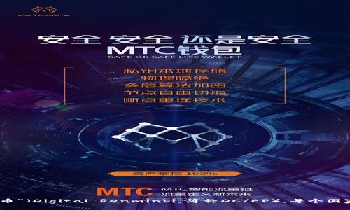 央行发行的数字货币通常被称为“中央银行数字货币”（Central Bank Digital Currency，简称CBDC）。例如，中国的央行数字货币被称为“数字人民币”（Digital Renminbi，简称DC/EP）。每个国家的央行可能会有不同的名称，但它们的功能和目标大致相同，即提供一种安全、稳定的数字货币形式以替代现金，促进支付系统和金融的数字化转型。