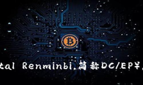 央行发行的数字货币通常被称为“中央银行数字货币”（Central Bank Digital Currency，简称CBDC）。例如，中国的央行数字货币被称为“数字人民币”（Digital Renminbi，简称DC/EP）。每个国家的央行可能会有不同的名称，但它们的功能和目标大致相同，即提供一种安全、稳定的数字货币形式以替代现金，促进支付系统和金融的数字化转型。