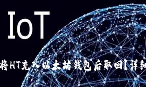 如何将HT充入以太坊钱包后取回？详细指南