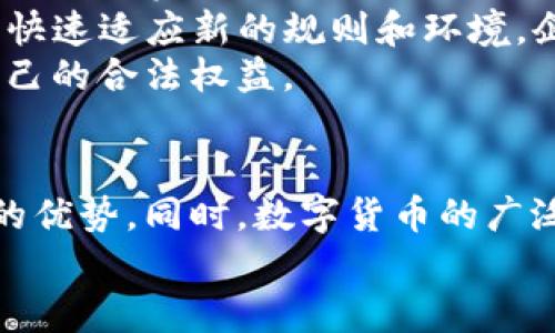    如何实现数字货币集成工作：掌握成功的关键要素  / 

 guanjianci  数字货币, 集成, 区块链, 数字资产  /guanjianci 

引言
在数字时代，数字货币的崛起改变了我们可能理解和使用货币的方式。这种新的财务生态系统不仅限于比特币和以太坊等知名币种。随着区块链技术的不断发展，数字货币的种类和使用场景日益丰富，尤其是在商业和支付领域。
然而，要有效使用数字货币并实现其潜力，集成工作变得至关重要。数字货币集成工作指的是将数字货币系统与现有的金融、商业和技术环境紧密结合的过程。本文将探讨成功实现数字货币集成工作的方法及其带来的具体成果。

一、数字货币集成的重要性
随着越来越多的人接受和使用数字货币，尤其是年轻一代，集成工作正成为企业和开发者必须面对的挑战。
首先，数字货币集成能够提高支付系统的灵活性。消费者希望能够选择多样化的支付方式。通过支持数字货币，企业不仅可以满足消费者的需求，还能吸引更多用户。
其次，数字货币的交易速度和费用优势能够为企业带来更高的效率。相比于传统支付方式，数字货币通常能够实现近乎实时的交易处理，并且费用相对较低。这对于寻求降低成本的企业尤为重要。
最后，数字货币的去中心化特性意味着它能够提供更高的透明度和安全性。这对于建立客户信任和提升品牌忠诚度有着重要的作用。

二、数字货币集成工作面临的挑战
尽管数字货币的优势明显，但在集成工作中也会遇到一些挑战。
1.技术设施：许多企业在技术基础设施上投资不足，难以有效支持数字货币的集成。这要求企业需要进行技术升级和重新评估现有系统。
2.法律法规：各国对于数字货币的监管政策大相径庭。企业在进行国际化布局时，需特别关注不同地区的法律法规，以避免不必要的法律风险。
3.用户教育：尽管数字货币发展迅速，但仍有不少用户对其理解不够深刻。企业需要花费精力去进行用户教育，帮助他们理解使用数字货币的优势及其操作方式。

三、实现数字货币集成的步骤
为了顺利进行数字货币集成工作，企业可以遵循以下步骤：
1.需求分析：首先，要明确企业为何需要进行数字货币集成。例如，是否为了降低交易费用，提升交易速度，还是为了吸引年轻用户？对需求的清晰理解是集成工作的基础。
2.技术评估：评估现有的技术基础设施是否能够支持数字货币的集成。如果技术设施不足，可以考虑与专业的数字货币交流平台或技术服务商合作，获取其技术支持与指导。
3.法律合规：咨询专业律师，确保所有数字货币相关活动符合当地法律法规。这对于避免后续的法律风险至关重要。
4.系统设计：设计集成系统的架构，使其既能支持传统支付方式，也能支持数字货币付款。系统要具备良好的扩展性，能够适应未来的变化。
5.用户培训：为员工和用户提供培训，帮助他们理解新系统的操作方法与优势。提供详细的使用手册和视频教程也是个不错的选择。
6.测试与：在正式上线之前，进行全面的系统测试。通过用户反馈不断系统，以提高用户体验。

四、成功实现数字货币集成的案例
一些企业已经成功实现了数字货币的集成，让我们来看看他们的成功经验。
案例1：某在线零售商通过集成比特币支付，实现了交易成本降低20%。这吸引了大量年轻顾客，他们更倾向于使用数字货币购物。该公司通过推广数字货币支付选项，成功提高了销售额。
案例2：一家国际电子支付公司通过与区块链技术公司合作，推出了自己的数字货币钱包，旨在为客户提供更快捷的支付体验。该钱包不仅支持多种数字货币，还具备高安全性，得到了用户的一致好评。
案例3：某大型餐饮连锁在接受传统支付方式的同时，引入了以太坊支付选项。用户在餐厅用餐时可以选择数字货币结账，这一创新提升了顾客的用餐体验并增加了顾客的回头率。

五、未来展望
随着科技的不断发展和用户需求的变化，数字货币的集成工作也会不断演变。未来，更多的企业将意识到数字货币的潜力，并积极探索集成的最佳实践。
首先，跨境支付将成为数字货币应用的重要领域。数字货币可以有效降低跨境交易的费用和时间，促进国际贸易。
其次，随着去中心化金融（DeFi）的发展，越来越多的金融服务将依赖于数字货币。这会促使金融机构快速适应新的规则和环境。企业需要时刻关注这一动态，以便及时调整自己的战略。
再者，数字货币的合规与监管将逐渐完善。企业需要积极参与相关政策的制定过程，以更好地保护自己的合法权益。

结语
数字货币集成工作是一个复杂而重要的过程。通过有效的策略和实践，企业可以充分利用数字货币的优势。同时，数字货币的广泛应用将为未来的经济和社会带来深远的影响。
希望本文能为您提供切实可行的建议，帮助您在数字货币集成工作中取得成功。