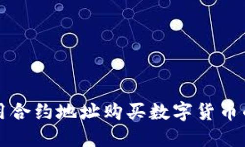 TP钱包使用合约地址购买数字货币的详细指南