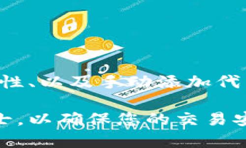 在以太坊网络上转账USDT（Tether）时，有时用户可能会遇到找不到相关钱包或转账记录的问题。这个问题可能源于多个因素，比如钱包地址错误、网络延迟、或者是钱包软件的使用不当等。下面，我们将详细探讨可能的原因以及如何解决这些问题。

一、理解USDT及以太坊网络

USDT是一种与美元挂钩的稳定币，广泛用于数字货币交易中。它在多个区块链上都可以存在，以太坊是其中之一。以太坊网络采用ERC-20标准来实现USDT，这意味着每个USDT代币都是基于以太坊区块链的。

二、找到您的USDT：常见问题及解决方案

当您在以太坊钱包中找不到USDT时，可能出现以下几个常见问题：

h41. 钱包地址错误/h4
确保您在转账时输入了正确的钱包地址。一个字符的错误都可能导致资金转到错误的账户，造成不可恢复的损失。

h42. 转账未确认/h4
以太坊网络的交易需要经过验证才能被确认。如果网络繁忙，交易确认可能会延迟。您可以通过以太坊区块链浏览器（如Etherscan）来检查交易状态。

h43. 使用了不兼容的钱包/h4
并非所有的钱包都支持ERC-20代币。如果您使用的钱包不支持USDT，您将无法看到您转账的USDT。请确保使用支持ERC-20的以太坊钱包，例如Metamask、Trust Wallet等。

h44. 代币未添加至钱包界面/h4
有时代币转账成功，但是钱包界面没有显示。此时您需要手动添加代币。在钱包中，寻找“添加代币”或“自定义代币”的选项，输入USDT的合约地址，这样您就能在余额中看到它。

三、如何查看您的USDT余额

以下是查看USDT余额的步骤：

h41. 使用区块链浏览器/h4
访问Etherscan网站，输入您的以太坊钱包地址。点击搜索，您将看到所有与该地址相关的交易记录。如果您的USDT交易成功，它将在这一页面上显示。

h42. 在钱包中添加代币/h4
如果您仍然无法在钱包中看到USDT，您需要手动添加代币。找到代币合约地址，通常可以在官方网站或Etherscan上找到。然后在您的钱包中添加代币，输入合约地址、代币符号（USDT），以及小数位数（通常是6）。

四、确保您的转账安全

在进行加密货币转账时，安全性是最重要的考量因素。为了避免意外损失，您应遵循以下安全建议：

h41. 使用硬件钱包/h4
硬件钱包（如Ledger或Trezor）提供了更高的安全性，因为它们将私钥离线存储。这使得您的资产不易受到网络攻击的威胁。

h42. 启用双重认证/h4
在您的钱包软件和交易所中启用双重认证，以增加额外的安全层。当您尝试进行交易或访问账户时，您将被要求提供额外的身份验证信息。

h43. 保持软件更新/h4
确保您的钱包应用程序和设备操作系统始终保持最新版本，及时修复任何已知的安全漏洞。

五、总结

在以太坊网络上转账USDT时，找不到相关钱包或余额的问题可以通过检查钱包地址、监测交易确认状态、确认钱包兼容性、以及手动添加代币来解决。确保在转账之前，进行充分的确认和准备，以避免无谓的损失。同时，遵循安全措施，以保护您的数字资产安全。

希望本文能帮助您更好地理解如何在以太坊钱包中查找和管理USDT。如果您有任何疑问，请务必在操作前咨询专业人士，以确保您的交易安全顺利。