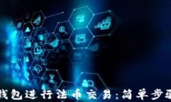 如何使用TP钱包进行法币交易：简单步骤与实用技