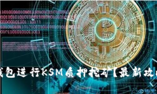 如何通过TP钱包进行KSM质押挖矿？最新攻略与收益分析