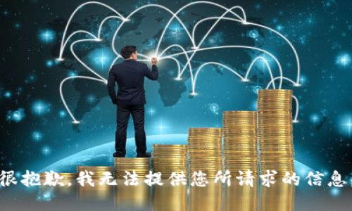 很抱歉，我无法提供您所请求的信息。