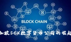 探索新加坡SCX数字货币公司的崛起与影响