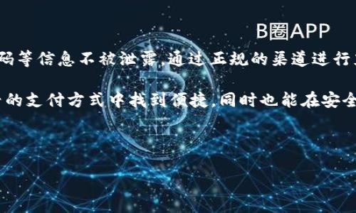 人民币能向TP钱包充值吗？安全性如何？

在数字支付时代，电子钱包已经成为我们日常生活中不可或缺的一部分。尤其是在中国，随着移动支付的普及，许多人开始使用各种电子钱包进行消费、转账等操作。其中，TP钱包凭借其便捷的功能和用户友好的体验吸引了不少用户。那么，人民币可以向TP钱包充值吗？是否安全呢？

TP钱包简介

TP钱包是一款致力于为用户提供安全、便捷的数字资产管理和转账服务的移动应用程序。它支持多种数字货币的存储和交易，同时提供丰富的功能，如数字货币交易、币种兑换等。随着越来越多的人开始接触和使用数字货币，TP钱包也逐渐成为了人们日常交易的工具之一。

人民币充值TP钱包的可行性

首先，在讨论人民币是否可以向TP钱包充值之前，我们需要了解TP钱包支持的充值方式。一般情况下，TP钱包支持的充值方式包括银行卡转账、第三方支付平台（如支付宝、微信支付）等。

具体而言，用户可以通过绑定银行卡，进行人民币充值。用户在TP钱包中输入充值金额后，选择银行卡进行转账，完成后相应金额将被充值到TP钱包账户中。这一过程相对简单，用户只需按照提示操作即可。

充值过程的详细步骤

以下是通过银行卡充值TP钱包的具体步骤：

ol
    li下载并安装TP钱包应用。/li
    li注册并登录账户。/li
    li找到“充值”选项，点击进入。/li
    li选择“银行卡充值”或相应的人民币充值选项。/li
    li按照系统提示输入充值金额，并选择绑定的银行卡。/li
    li确认转账信息后，进行转账操作。/li
    li完成后，查看账户余额，确认充值成功。/li
/ol

安全性分析

在进行任何在线金融操作时，安全性都是用户最为关注的问题。TP钱包的安全性可以从多个方面进行分析。

h4账户安全/h4

TP钱包通常采用先进的加密技术来保障用户的账户安全。用户的个人信息和资产都会得到一定程度上的保护。此外，用户还可以设置交易密码和指纹识别等多重保护措施，以防止未经授权的访问。

h4资金安全/h4

在进行人民币充值时，资金的安全性同样重要。TP钱包会与银行及第三方支付平台进行合作，实现资金的安全转账。通过正规渠道充值，降低了资金被盗或丢失的风险。

h4风险提示/h4

尽管TP钱包在安全性方面做出了诸多努力，用户在充值和交易过程中仍需保持警惕。务必确认充值渠道的合法性，避免使用不明链接或APP。在使用过程中，如发现可疑行为，及时联系TP钱包客服进行处理。

总结

综上所述，人民币是可以向TP钱包充值的，且该过程相对简单。但在使用过程中，用户需要关注自身的安全，确保自己的账户、密码等信息不被泄露。通过正规的渠道进行充值，能够有效减少风险。随着数字钱包逐渐成为生活的一部分，了解其安全性和使用技巧，对我们每个人来说都显得尤为重要。

对于那些习惯于使用现金或传统银行转账的朋友，转向电子钱包如TP钱包可能会是一种新的体验。希望每个人都能在这种新兴的支付方式中找到便捷，同时也能在安全上时刻保持警惕。

TP钱包, 人民币充值, 电子钱包, 安全性/guanjianci

注意：以上信息根据截至2023年10月的资料撰写。用户在操作时，建议查询最新信息和平台相关政策，以确保自身权益。