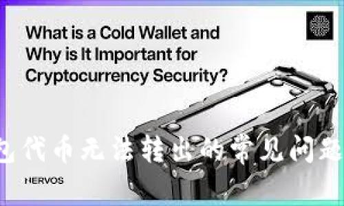 解决t p钱包代币无法转出的常见问题和实用技巧