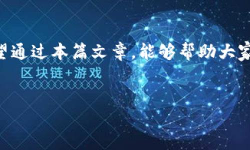 什么是TP钱包游戏？
TP钱包游戏是一款基于区块链技术的钱包应用，用户可以在其中进行游戏、交易和资产管理。这种钱包的独特之处在于它不仅可以存储加密货币，还能够提供丰富的游戏体验。TP钱包游戏结合了金融与娱乐，让用户在享受游戏的同时，也能够进行数字资产的投资与增长。

TP钱包游戏的基本功能
TP钱包游戏的功能非常丰富，涵盖了多种多样的游戏类型和金融工具。用户可以在这里:
ul
    listrong进行数字货币交易：/strong用户可以在TP钱包内进行不同种类的加密货币兑换与交易，方便快捷。/li
    listrong参加游戏活动：/strongTP钱包还经常举办各种游戏活动，用户可以通过参与游戏获得丰厚的奖励。/li
    listrong管理资产：/strong用户可以轻松查看和管理自己的加密资产，包括余额查询和交易记录。/li
    listrong安全性：/strongTP钱包采用先进的安全技术，保证用户资产和个人信息的安全。/li
/ul

如何开始使用TP钱包游戏？
想要玩TP钱包游戏，第一步就是下载并安装TP钱包应用。应用支持多个平台，包括iOS和Android。接下来，就可以按照以下步骤进行操作：
ol
    listrong注册账户：/strong打开TP钱包应用，点击注册按钮，填写相关信息，创建个人账户。确保使用强密码，以保护账户安全。/li
    listrong充值资金：/strong注册完成后，用户可以通过绑定银行账户或直接使用加密货币进行充值。这个过程通常非常直观，按照提示操作即可。/li
    listrong选择游戏：/strong在TP钱包的首页，可以看到各种游戏选项。用户可以根据自己的兴趣选择参与。/li
    listrong开始游戏：/strong点击进入感兴趣的游戏后，通常可以看到详细的游戏说明和玩法介绍，跟着提示开始游戏。/li
/ol

TP钱包游戏的玩法解析
TP钱包游戏的玩法相对简单明了，主要分为以下几种类型：
h41. 竞技类游戏/h4
这种类型的游戏通常需要用户通过技巧与策略与其他玩家进行竞争。例如，玩家可以参加实时策略游戏，争夺排名和奖励。

h42. 休闲类游戏/h4
休闲类游戏注重的是放松和娱乐，适合所有年龄段的用户。这类游戏简单易懂，用户可以随时随地享受游戏的乐趣。

h43. 策略类游戏/h4
策略类游戏需要用户进行深思熟虑的规划与决策。此类游戏往往具有较高的挑战性，适合爱好思考和策略的玩家。

TP钱包游戏的优势
使用TP钱包游戏的好处有很多，首先是便利性。用户通过一个应用就可以进行游戏与交易，不需要额外下载多个应用。其次，安全性高。TP钱包采用加密技术，保障用户信息与资产安全。此外，TP钱包游戏的奖励机制非常吸引人，玩家可以在游戏过程中获得加密货币奖励，这也提高了游戏的趣味性和参与度。

结语
TP钱包游戏将金融与娱乐完美结合，为用户提供了一种全新的体验。随着区块链技术的发展，这种新型的钱包应用将会越来越受欢迎。希望通过本篇文章，能够帮助大家更好地理解TP钱包游戏，以及如何在其中獲得更多乐趣和收益。

TP钱包, 区块链游戏, 加密货币, 数字资产管理/guanjianci  
TP钱包游戏：轻松学习与畅玩，加密货币也能变得有趣！